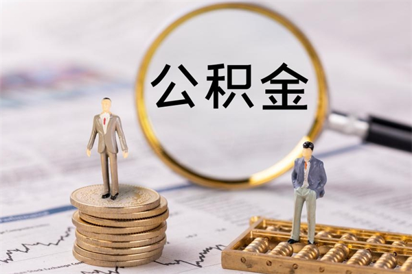 济宁公积金怎么可以取（想取公积金怎么取）