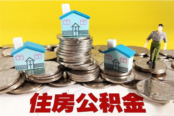 济宁辞职取住房公积金怎么取（辞职了怎么取住房公积金）