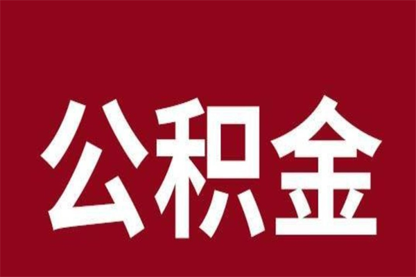 济宁离职公积金全部取（离职公积金全部提取出来有什么影响）