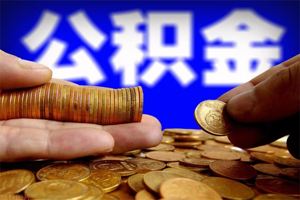 济宁交的封存公积金怎么取出来（封存的公积金如何提取）