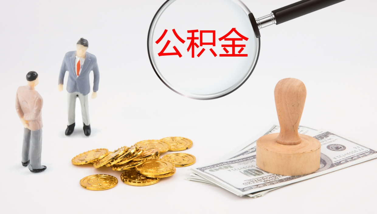 济宁封存的公积金取（封存后提取公积金）