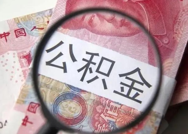 济宁离职6个月后封存的公积金怎么取（公积金离职封存六个月怎么算）