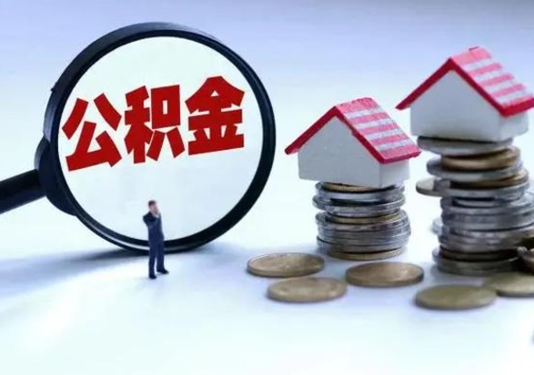 济宁辞工了住房公积金怎么取出来（辞工了住房公积金能全部提取吗）