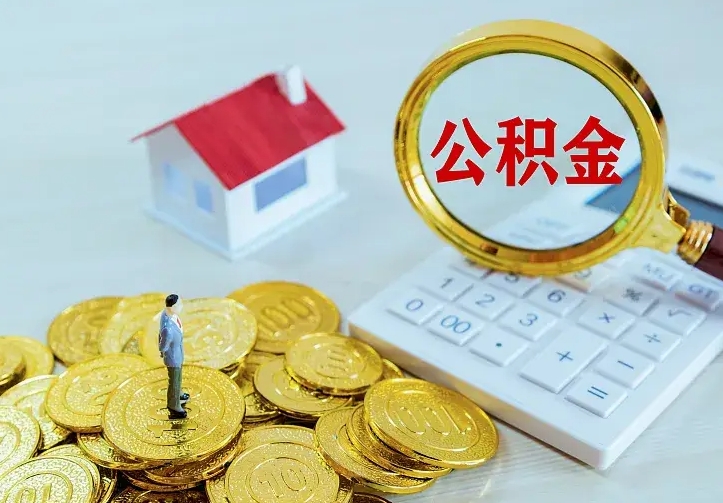 济宁公积金怎么取出来（怎么取用住房公积金）