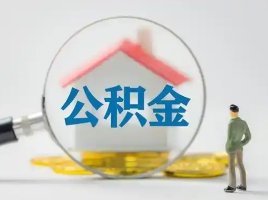 济宁离职后怎么取住房公积金（离职之后怎么取住房公积金）